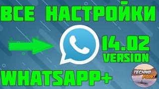 Настройка whatsapp plus. Включение всех функций ватсап плюс 2021