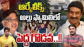 Allu Family Leaks : ఆర్కేలీక్స్ .. అల్లు ఫ్యామిలిలో పెద్ద గొడవ | ABN RK | Wild Wolf Digital