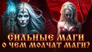 СИЛЬНЫЕ МАГИ.О ЧЕМ МОЛЧАТ МАГИ? МАГИЧЕСКОЕ РАЗВИТИЕ.ЧЕРНАЯ МАГИЯ.Откровение Мага.Магический Дар.