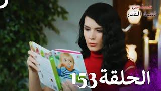 مسلسل لعبة القدر الحلقة 153