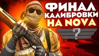 ФИНАЛ КАЛИБРОВКИ НА NOVA В НАПАРНИКАХ CS:GO