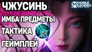 ОТ НЕЁ НЕ СКРЫТЬСЯ! ЧЖУСИНЬ - СИЛЬНЕЙШИЙ МАГ МОБАЙЛ ЛЕГЕНДС / MOBILE LEGENDS: BANG BANG