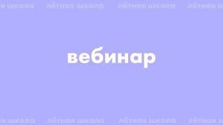 Вебинар Лётной школы ЕГЭ Налегке (6.08.2021)