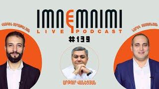 LIVE. Բանավեճ ծաղրածուի հե՞տ. ինչու Վանեցյանը չկալանավորեց Փաշինյանին. «Իմնեմնիմի» փոդքասթ #139