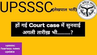 लेखपाल भर्ती Court case update || क्या हुआ आज की सुनवाई में ||#upssscupdate