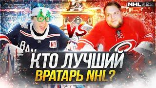 БИТВА ВРАТАРЕЙ! КТО ЛУЧШИЙ В НХЛ? ШЕСТЕРКИН vs АНДЕРСОН В NHL 22