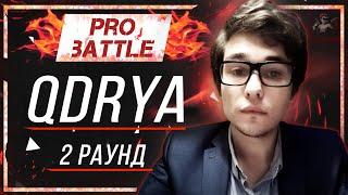 QDRYA - Что ни день, то новость [2 раунд PRO BATTLE]