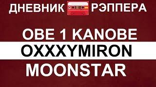 ДНЕВНИК РЭПЕРА - OXXXYMIRON. OBE 1 KANOBE . MOONSTAR