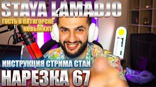 STAYA LAMADJO НАРЕЗКА 67 | СЕСТРА | ПЕДАЛИ | ИНСТРУКЦИЯ