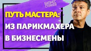 Все о Бизнесе Салон Красоты. Как стать владельцем салона красоты?