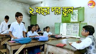 2 বছর পর স্কুল ||  দমফাটা হাসির ভিডিও || school funny videos