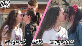 KISSING PRANK 2020 #3: ПОЦЕЛУЙ ИЛИ ПОЩЕЧИНА?