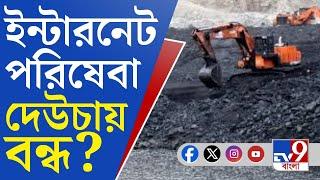 Deucha Panchami Coal Mine, Internet Service: দেউচায় বন্ধ ইন্টারনেট পরিষেবা! থমকে গেল খনন?