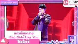 แถวนี้อันตราย & Bad Girls Like You - Tobii | 24 ต.ค.67 | T-POP STAGE SHOW  Presented by PEPSI