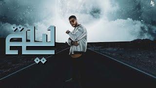 SALAMEH - LEILA | سلامة - ليلة (Official Audio)