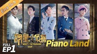 Who's the Murderer Season 5 EP1 —— Piano Land 明星大侦探5【MGTV English】