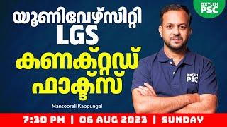 യൂണിവേഴ്സിറ്റി LGS - Connected Facts | Xylem PSC