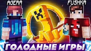 ГОЛОДНЫЕ ИГРЫ на ВАЙМВОРЛД с ЛЕГЕНДОЙ Hunger Games