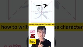 How to write Chinese character buy 买 #mandarin #chineselanguage #learnchinese #中文 #learnmandarin