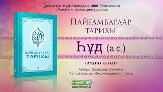 Һұд (а.с.) | Пайғамбарлар тарихы (аудио кітап)