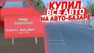 СЛИЛ В ГОС ВСЕ АВТО НА АВТОБАЗАРЕ ARIZONA RP в SAMP#4