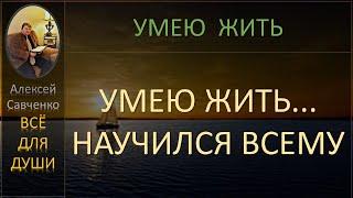 Умею жить... "Научился жить..." Беседы Алексей Савченко - всё для души