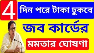 Breaking News: ৪'দিন পরে জব কার্ডের টাকা ছাড়বে মমতা আপনি কত টাকা পাবেন? মমতার বিরাট ঘোষণা।