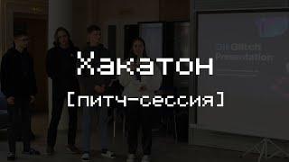 Хакатон-хакатон-хакатон | Питч-сессия