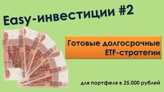 Портфель из ETF на 25,100 рублей - Easy-Инвестиции #2