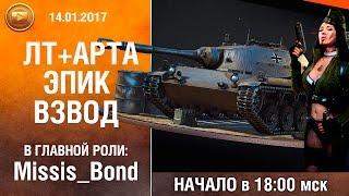 ЛТ + Арта коварный взвод | Missis_Bond девушка WoT