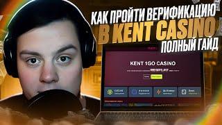  Как Пройти Верификацию в Kent Casino – Инструкция и СЕКРЕТЫ. Забирай БОНУС . АКЦИЯ КЕНТ