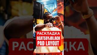 Раскладка BEATSBYJBLACK/ Akai mpc live / beatmaking / finger drumming / pad layout