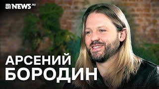 Арсений Бородин – о романе с Ивлеевой, проблемах с алкоголем и работе с Дробышем и Киркоровым