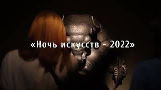 Мероприятие «Ночь искусств – 2022»