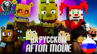 "АФТОН ФИЛЬМ" - ФНАФ МАЙНКРАФТ КЛИП НА РУССКОМ | "AFTON FULL MOVIE" FNAF MINECRAFT MUSIC VIDEO RUS