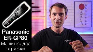 Panasonic ER-GP80 Профессиональная машинка для стрижки