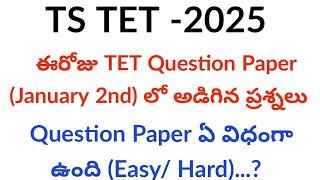 TS TET 2025 exam paper analysis ||TS TET latest news today||TS TET 2025 question paper ||TS TET 2025