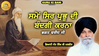 ਸਮੇਂ ਸਿਰ ਪ੍ਰਭੂ ਦੀ ਬੰਦਗੀ ਕਰਨਾ | Samme Sirr Bandgi Krna | Maskeen Ji | Guru Ki Bani