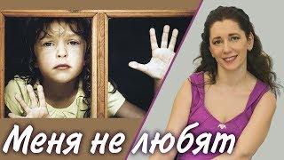 Ощущение -- меня не любят