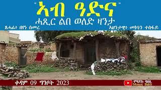 ኣብ ዓድና፡ ሓጺር ልበ ወለድ ዛንታ፡ ጸሓፊ በየነ ሰመረ ( Ab Adina short story by Beyene Semere)