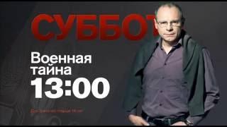 "Военная тайна" в субботу 18 июня на РЕН ТВ