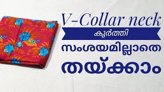 V-Collar neck കുർത്തി സംശയമില്ലാതെ തയ്ക്കാം