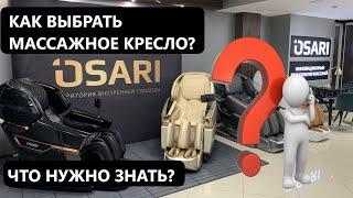 Как выбрать массажное кресло? Подробно  29 минут для терпеливых