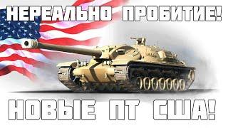 Нереальное пробитьие и урон! Новые ПТ США готовы к релизу! XM57 - WoT