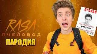 ВЛАД А4 ПРОПАЛ - ПЕСНЯ | RASA - Пчеловод ( Пародия )