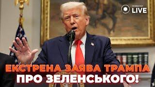 ️СЕРЕД НОЧІ! ТРАМП зробив заяву про ЗЕЛЕНСЬКОГО - краще послухайте, адже це...