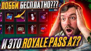 БЕСПЛАТНОЕ ЛОББИ В РОЯЛ ПАСС А7 ПУБГ МОБАЙЛ?? ХАЛЯВНЫЙ ROYAL PASS А7 PUBG MOBILE! ХАЛЯВА ПАБГ МОБАЙЛ