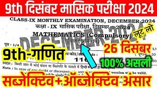 26 December 9th Class Math Monthly Exam Answer Key 2024 | 9th Math December Monthly Exam Answer Key