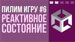 #пилимигру 6. Состояние игры: загрузка, сохранение, реактивность