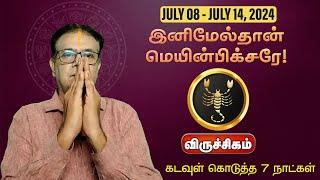 விருச்சிகம் | JULY 08 - JULY 14, 2024 இனிமேல்தான் மெயின்பிக்சரே! | கடவுள் கொடுத்த 7 நாட்கள்